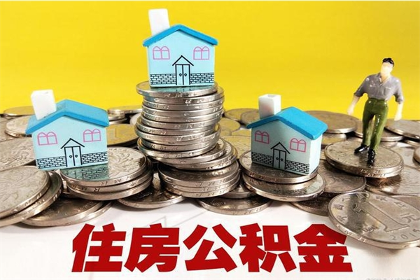 磐石离职了多长时间可以取公积金（离职了多久可以取住房公积金）