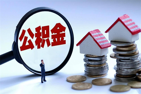 磐石封存了住房公积金如何提（已封存的住房公积金怎么提取）